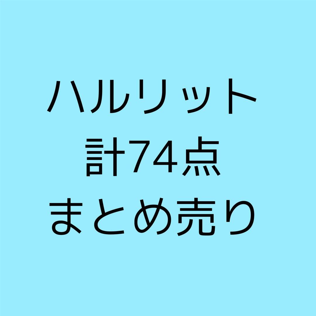 ハルリット まとめ売り フラガリアメモリーズ