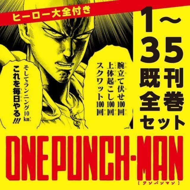 【全巻セット】 ワンパンマン　1〜35巻（最新）セット　「ヒーロー大全」付き