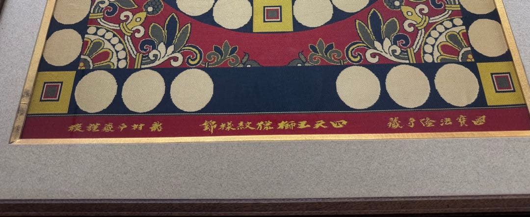 四天王狩猟紋様錦　四天王獅猟文様錦掛額　龍村平蔵謹模　国宝法隆寺蔵　龍村美術織物