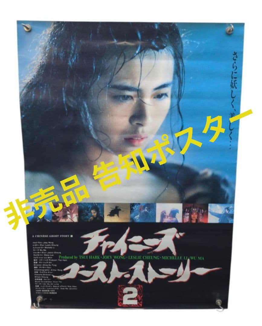 チャイニーズ・ゴースト・ストーリー 2 映画ポスター 非売品