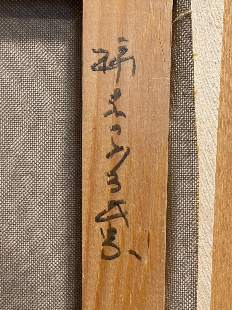 「真作」羽中田晴夫　風景画　油彩画　絵画　油彩画　F6号