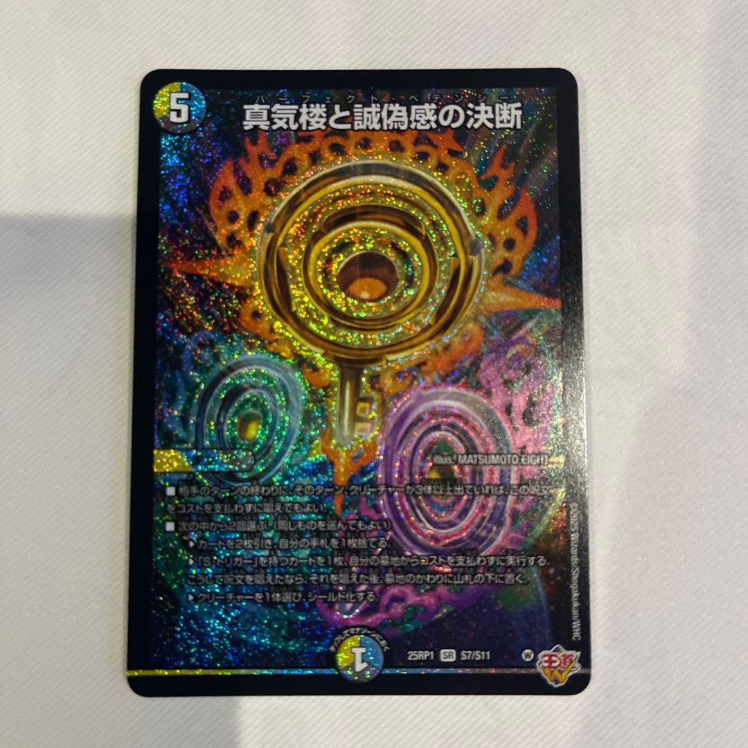 【メルカリ便】真気楼と誠偽感の決断 パーフェクトペテンシー　2枚セット デュエマ