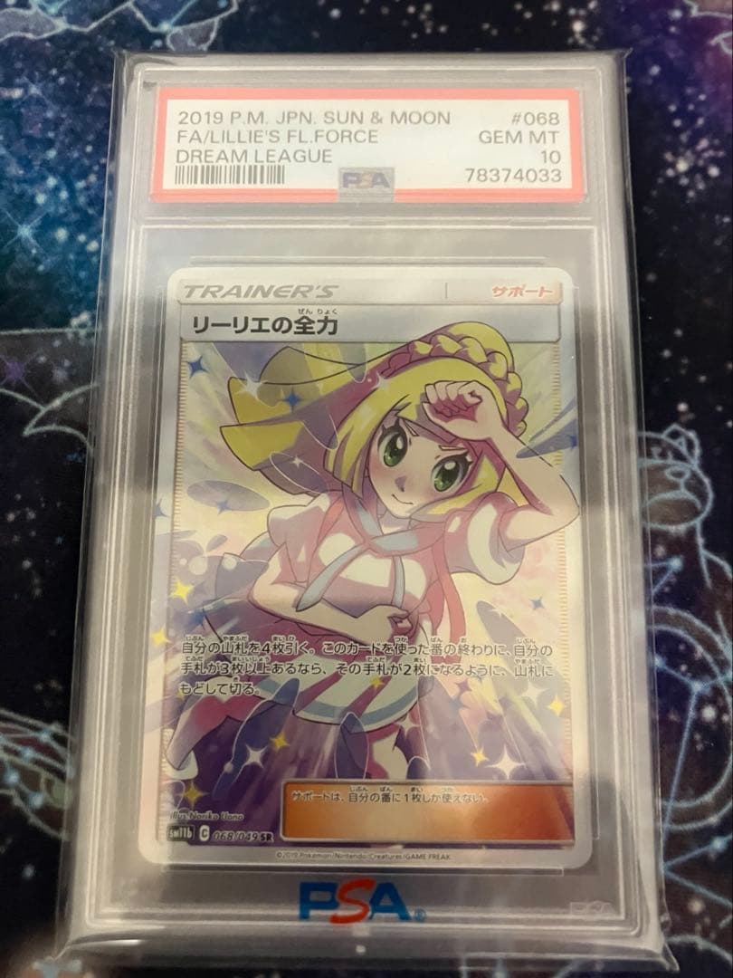 リーリエの全力　SR　PSA10