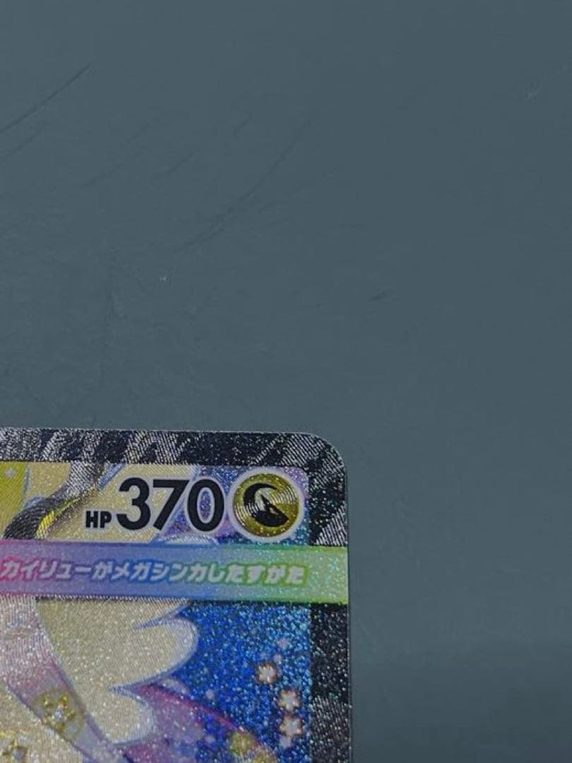 【極美品】 メガカイリューex SAR メガドリームex ポケモンカード