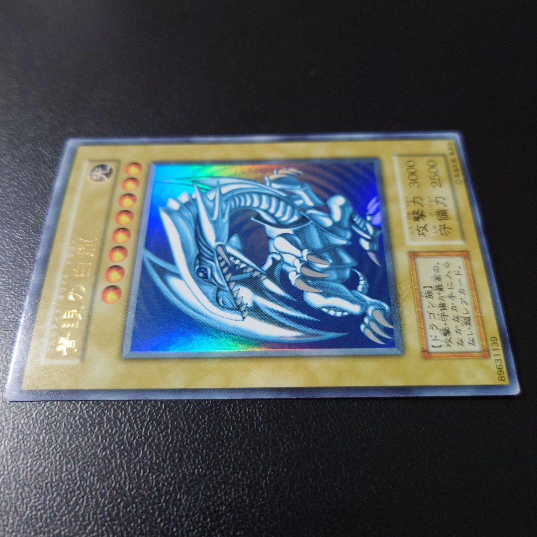 遊戯王「青眼の白龍」初期　ウルトラ