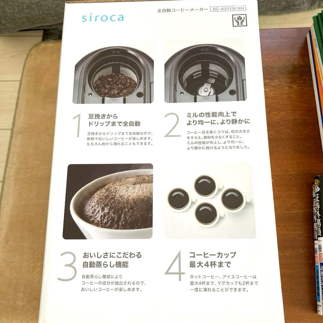 【未使用】siroca 全自動コーヒーメーカー SC-A211