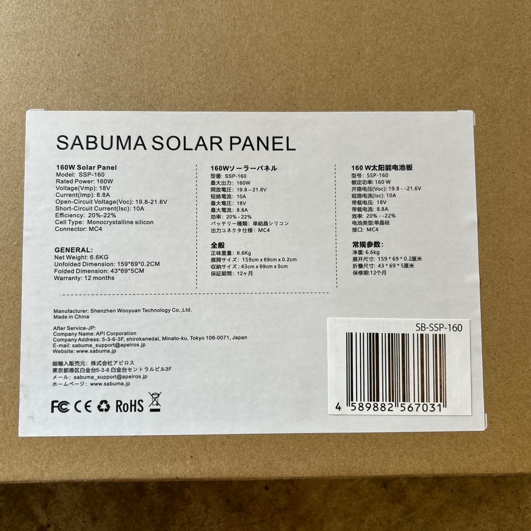 SABUMA ソーラーパワーパネル SSP-160 160W