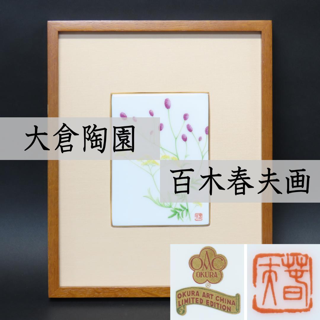 337 限定品 希少 大倉陶園 百木春夫画 われもこう絵 陶額 陶板 額32cm