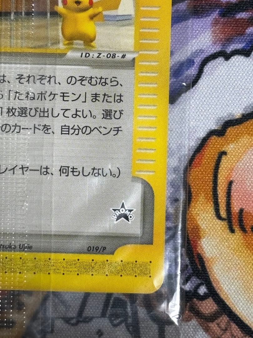 ポケモンセンター トウキョー　プロモ　eカード　ピカチュウ　019/P 未開封