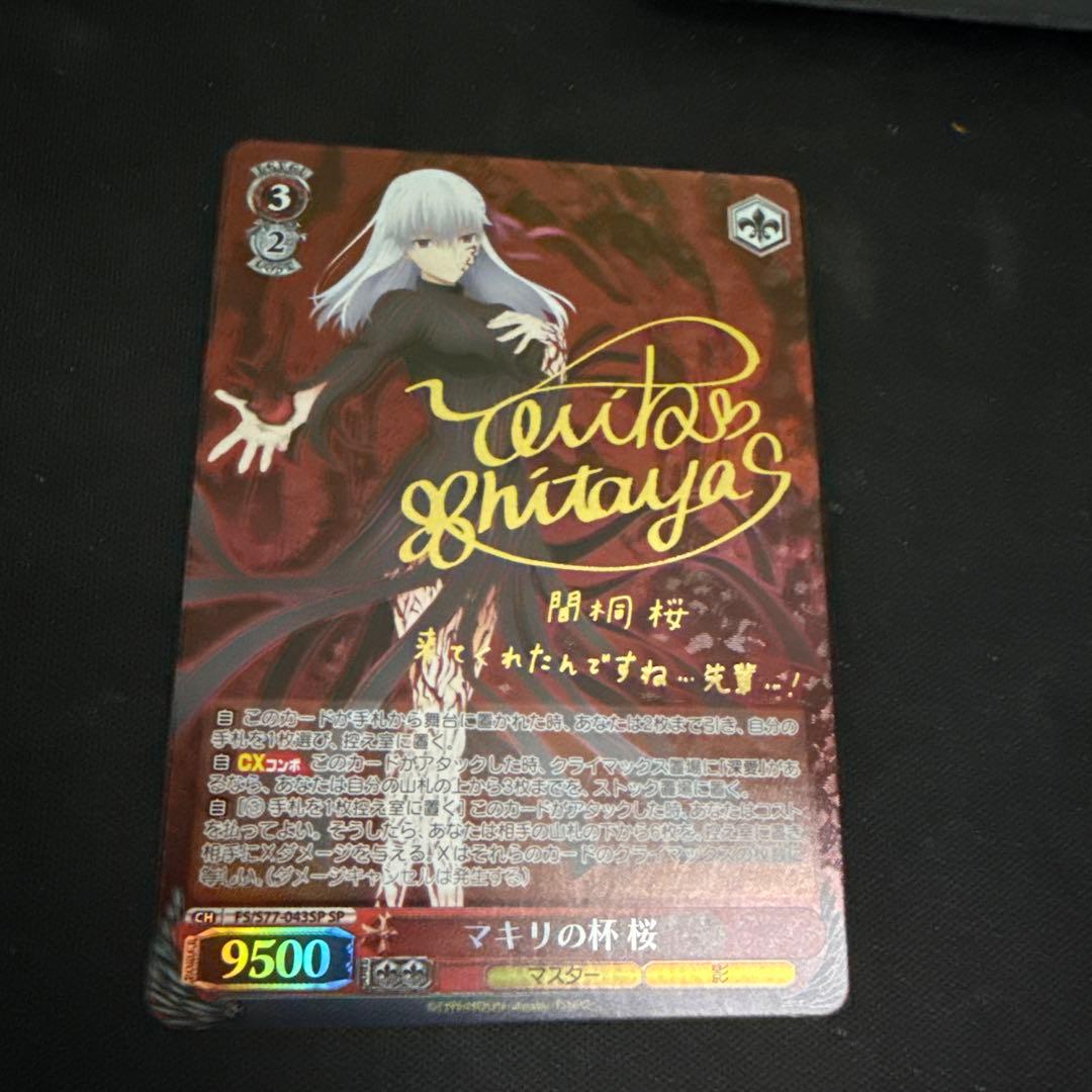 ヴァイスシュヴァルツ マキリの杯 桜 サイン sp