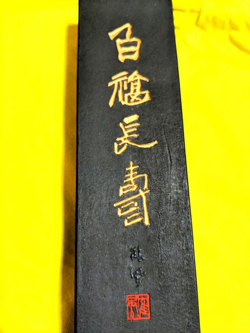 呉竹精昇堂　88周年記念　百福長寿