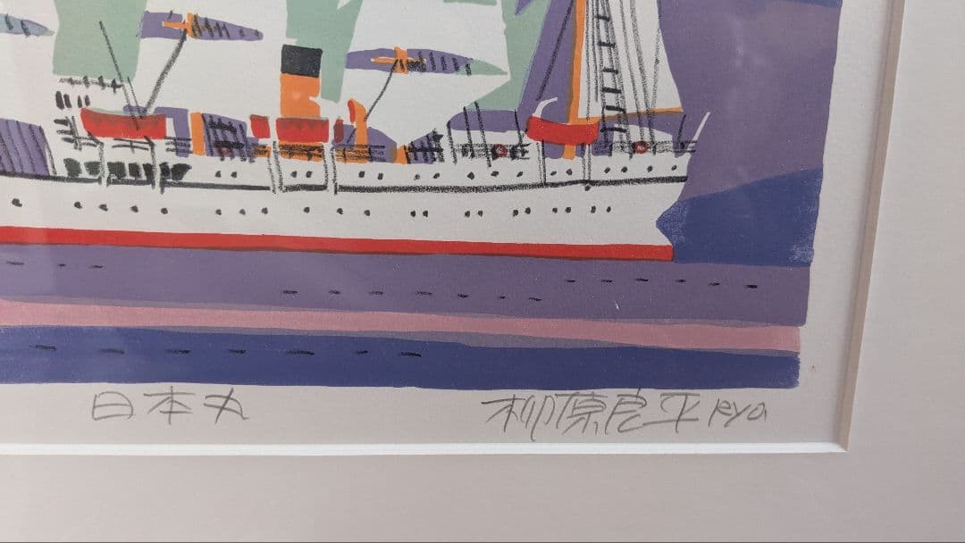 【真作保証】柳原良平先生　リトグラフ「日本丸」