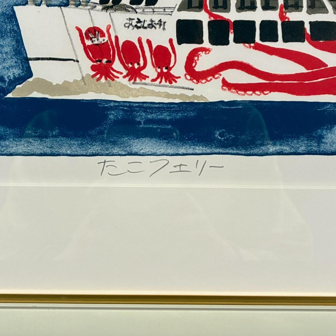 美品 柳原良平「たこフェリー」リトグラフ 直筆サイン入 限定50 アンクルトリス