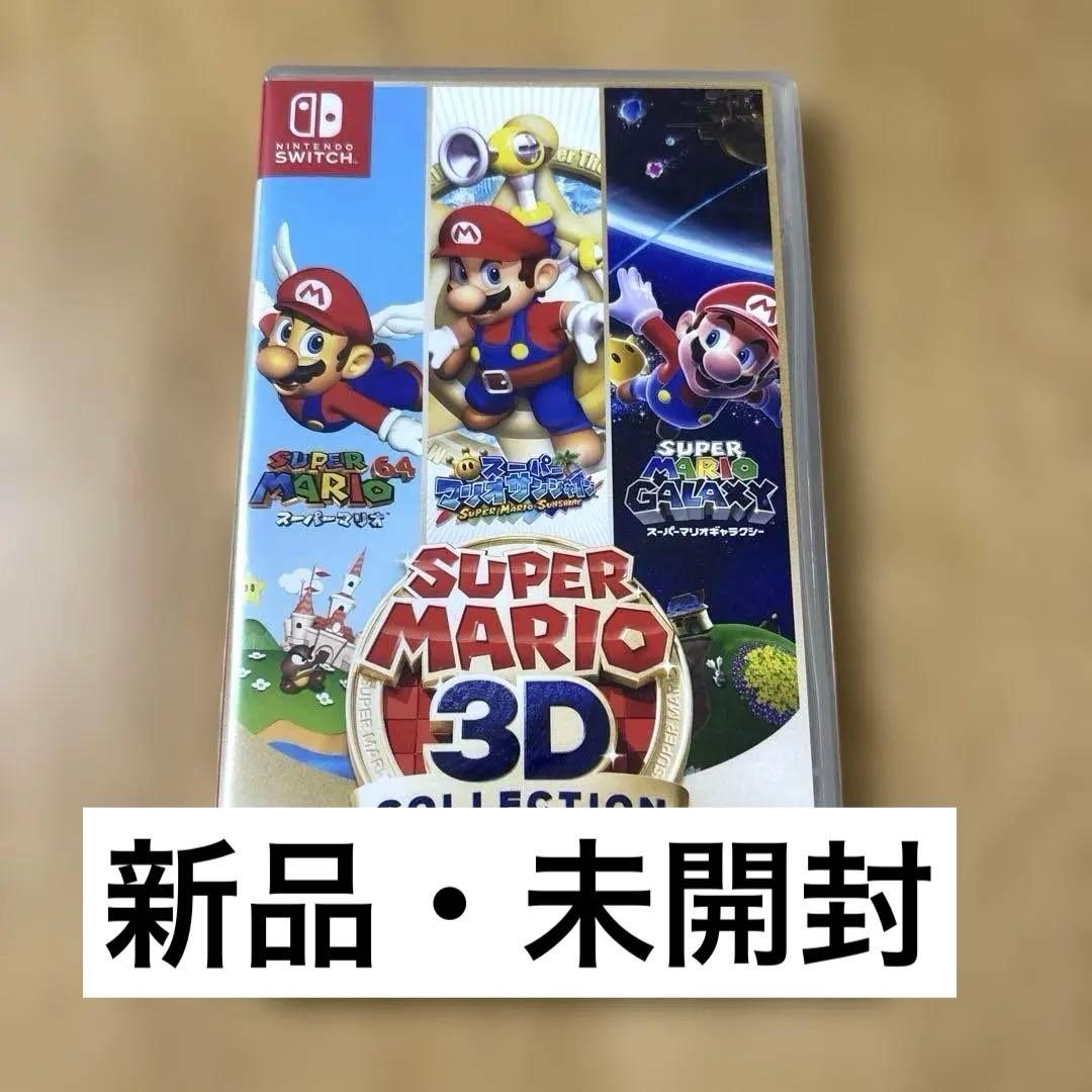 新品　スーパーマリオ 3Dコレクション　未開封