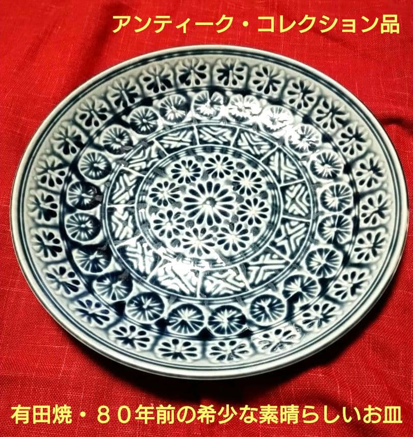 ♥アンティーク・コレクション品⬛有田焼・８０年前の希少な素晴らしいお皿