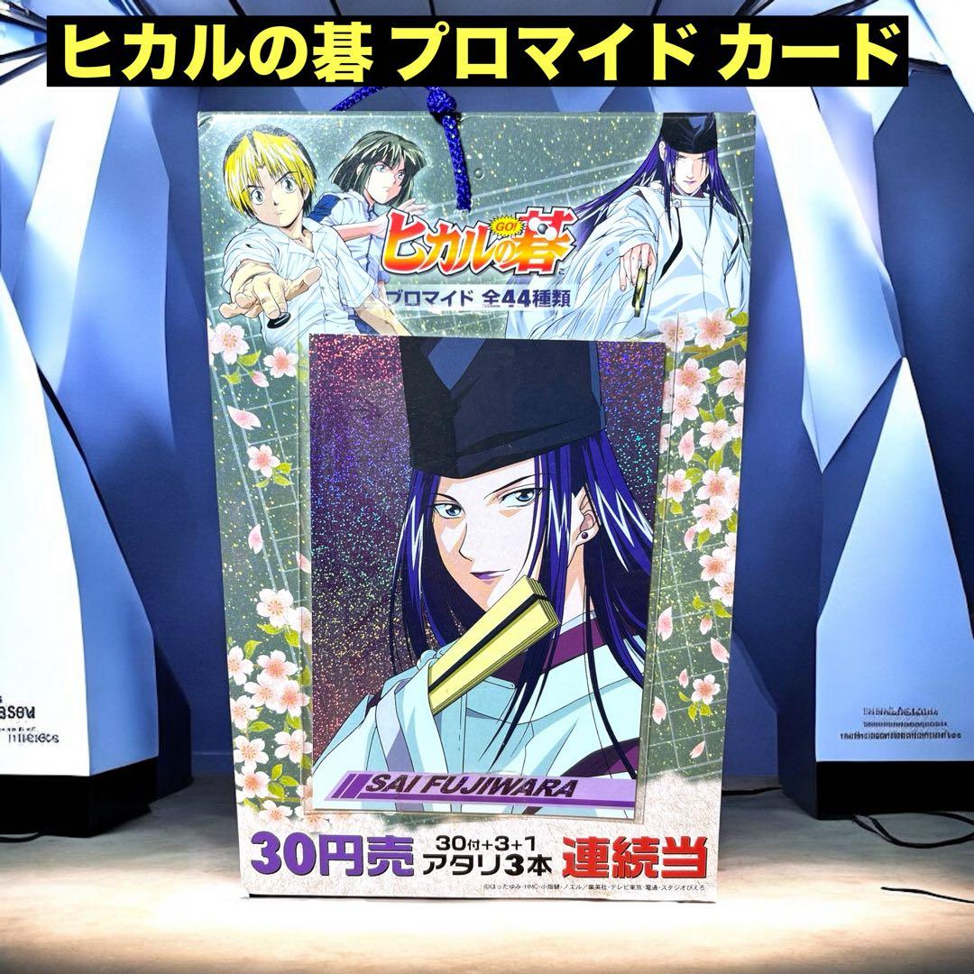 ⭐️激レア⭐️ ヒカルの碁 プロマイド カード
