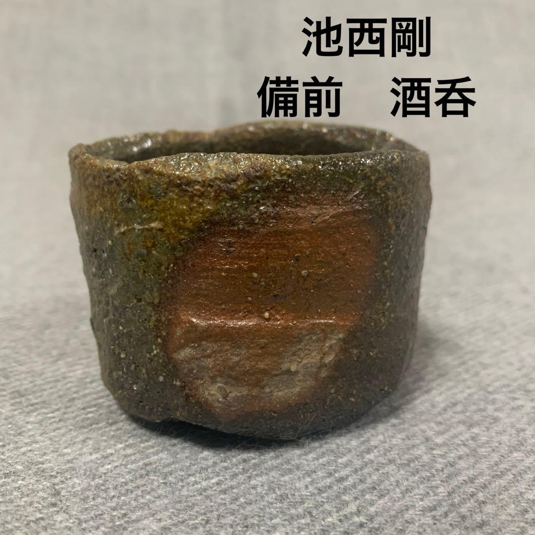 池西剛　備前　酒盃