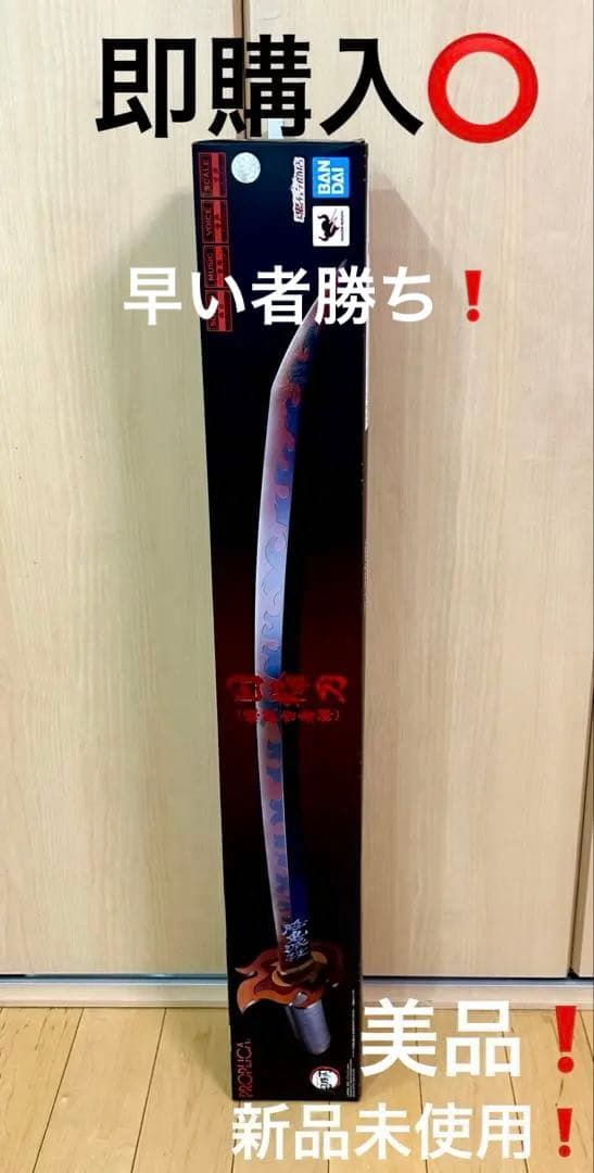 1月まで出品！未開封美品！鬼滅の刃 PROPLGCA日輪刀レプリカ煉獄杏寿郎1点