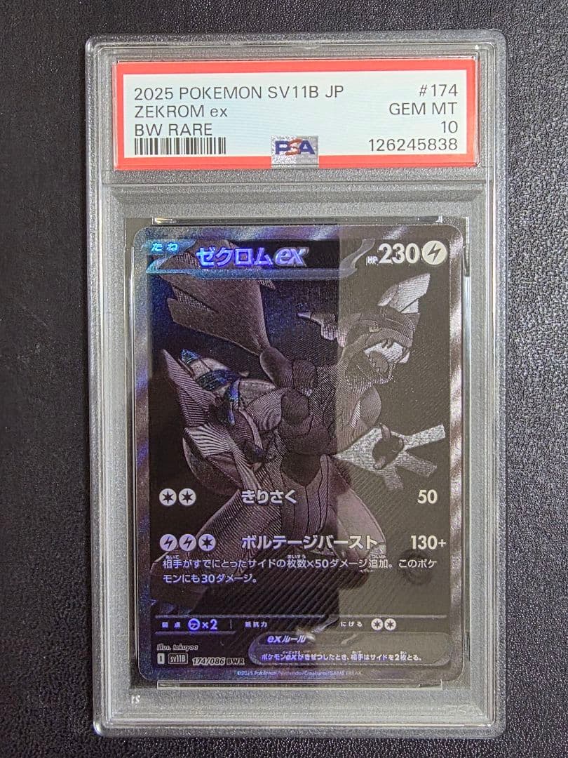【PSA10】ゼクロムex bwr 174 sv11B