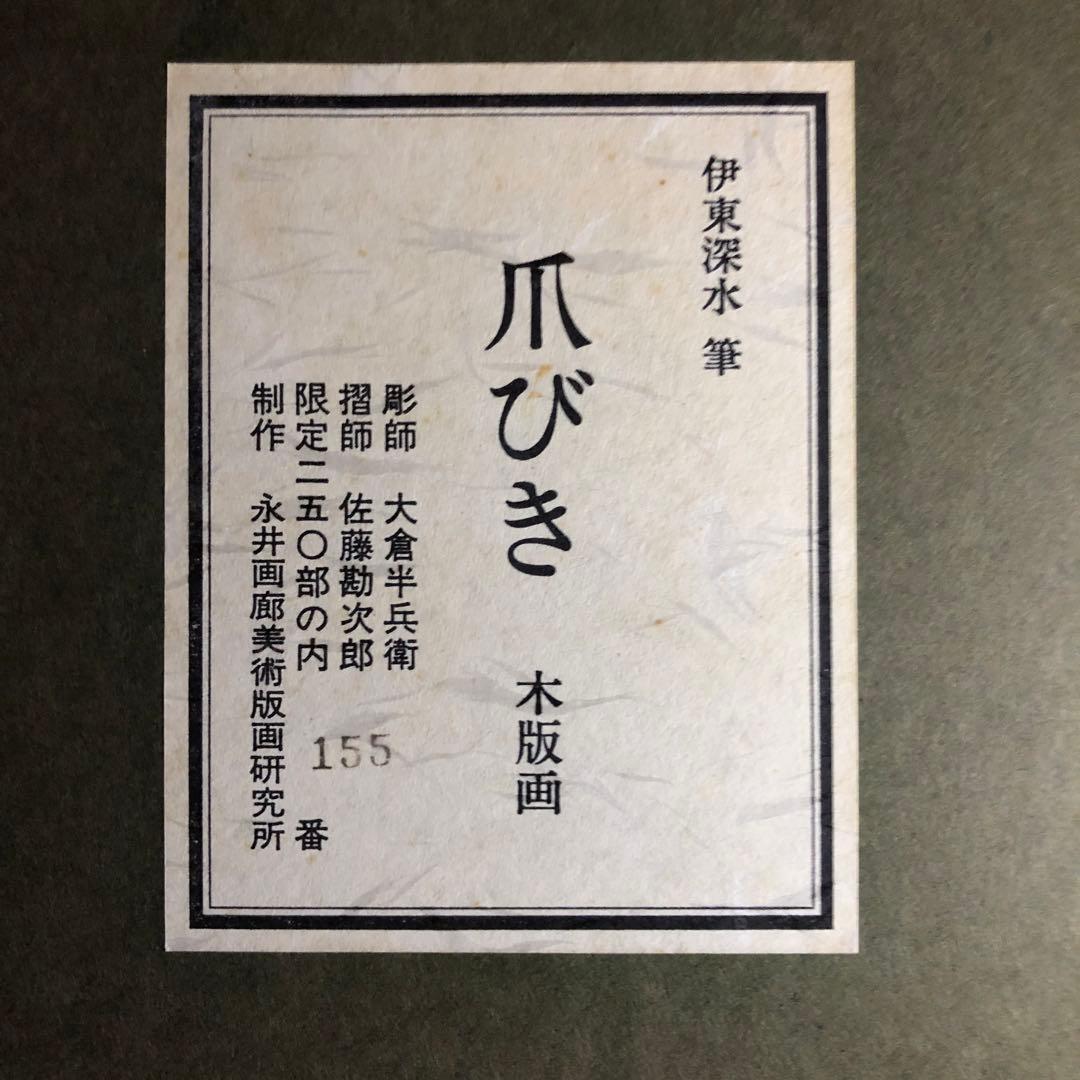 伊藤深水　つまびき木版画