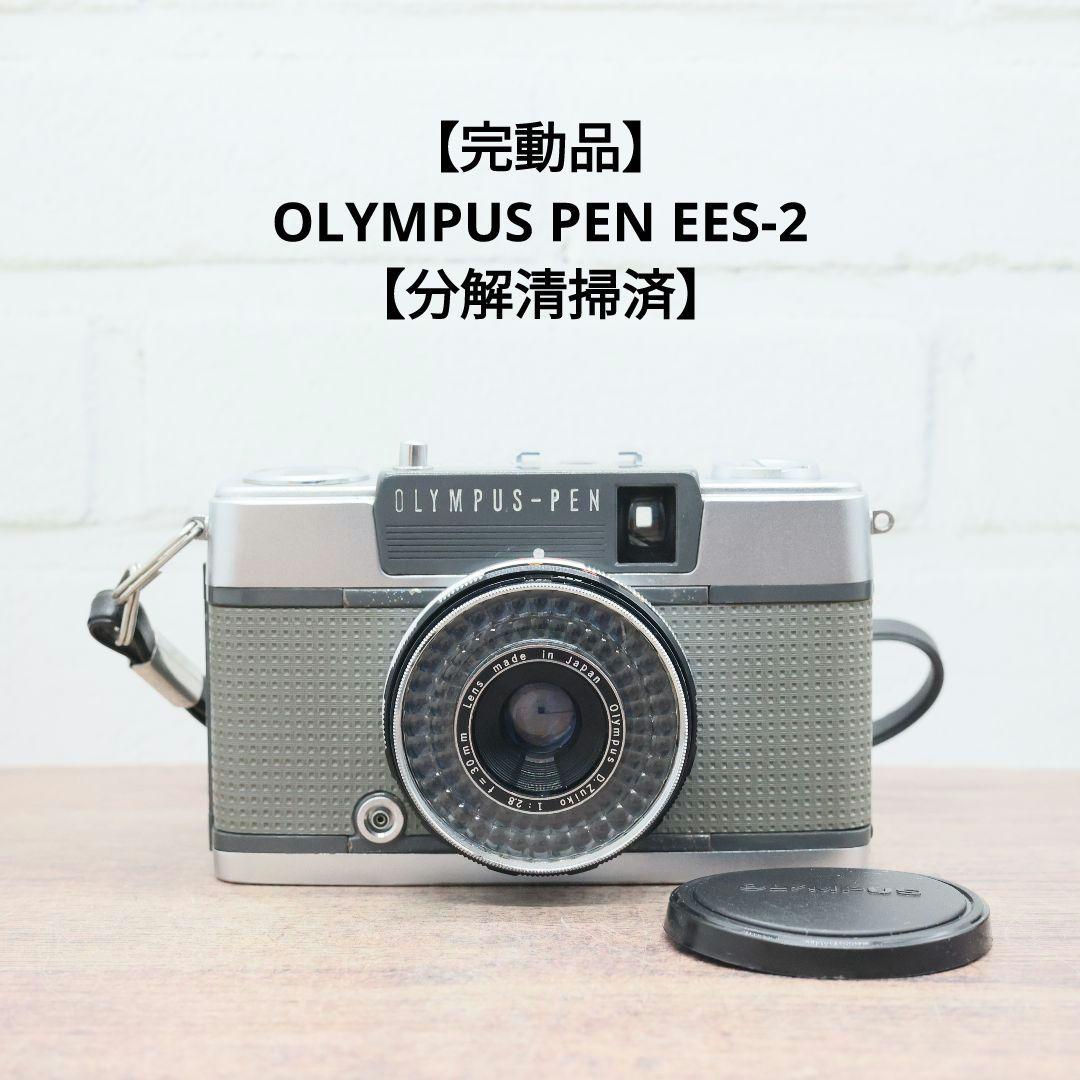 【完動品】OLYMPUS PEN EES-2 【分解清掃済】