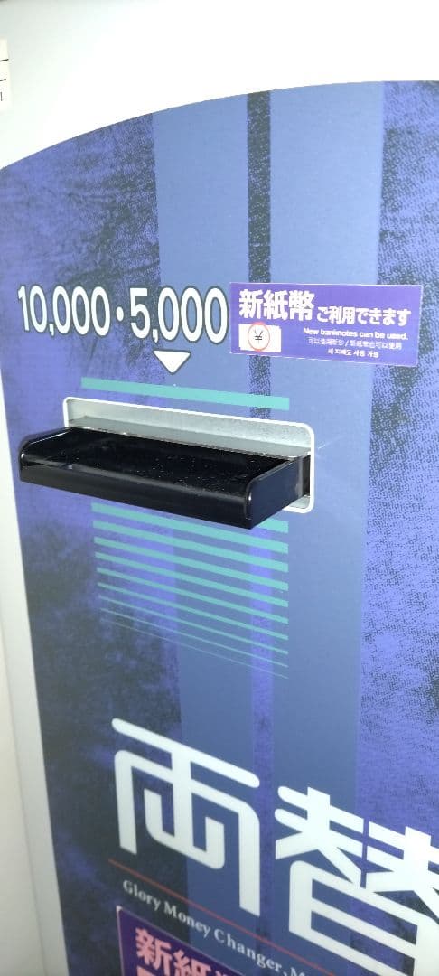 両替機★2024年発行新札対応☆整備済　グローリー　ERD-20Q