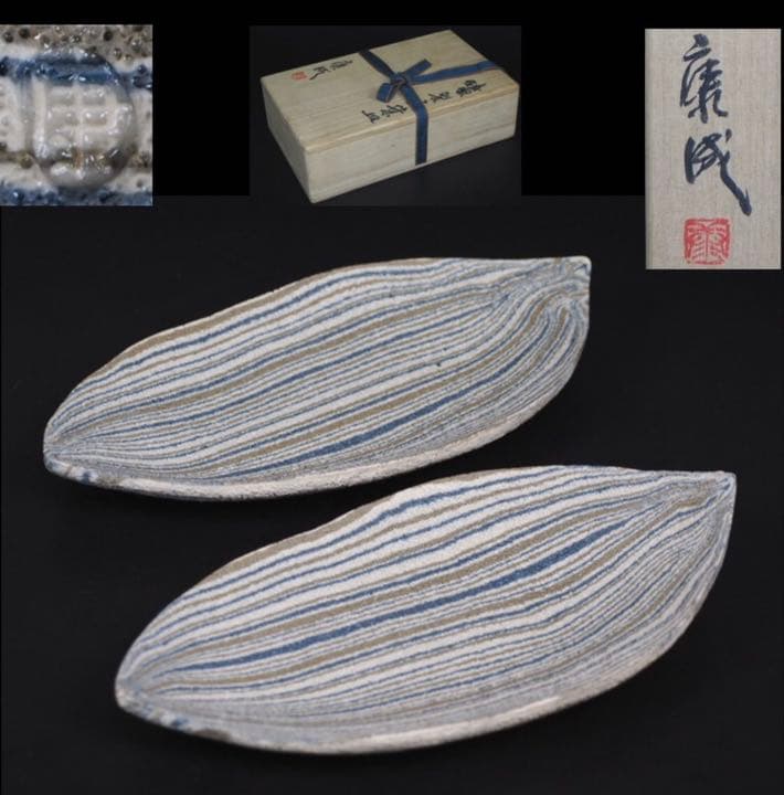 送料無料人間国宝【松井康成】造 練上げ嘯裂文葉皿２枚 幻の傑作 共箱 本物保証