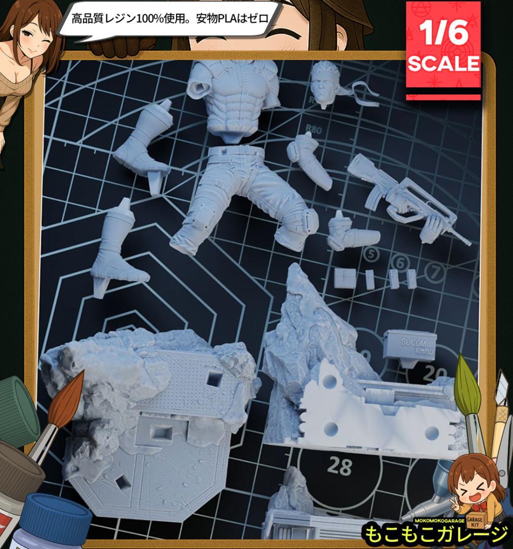 1/6 未塗装未組立 フィギュア ガレージキット メタルギアソリッド スネーク