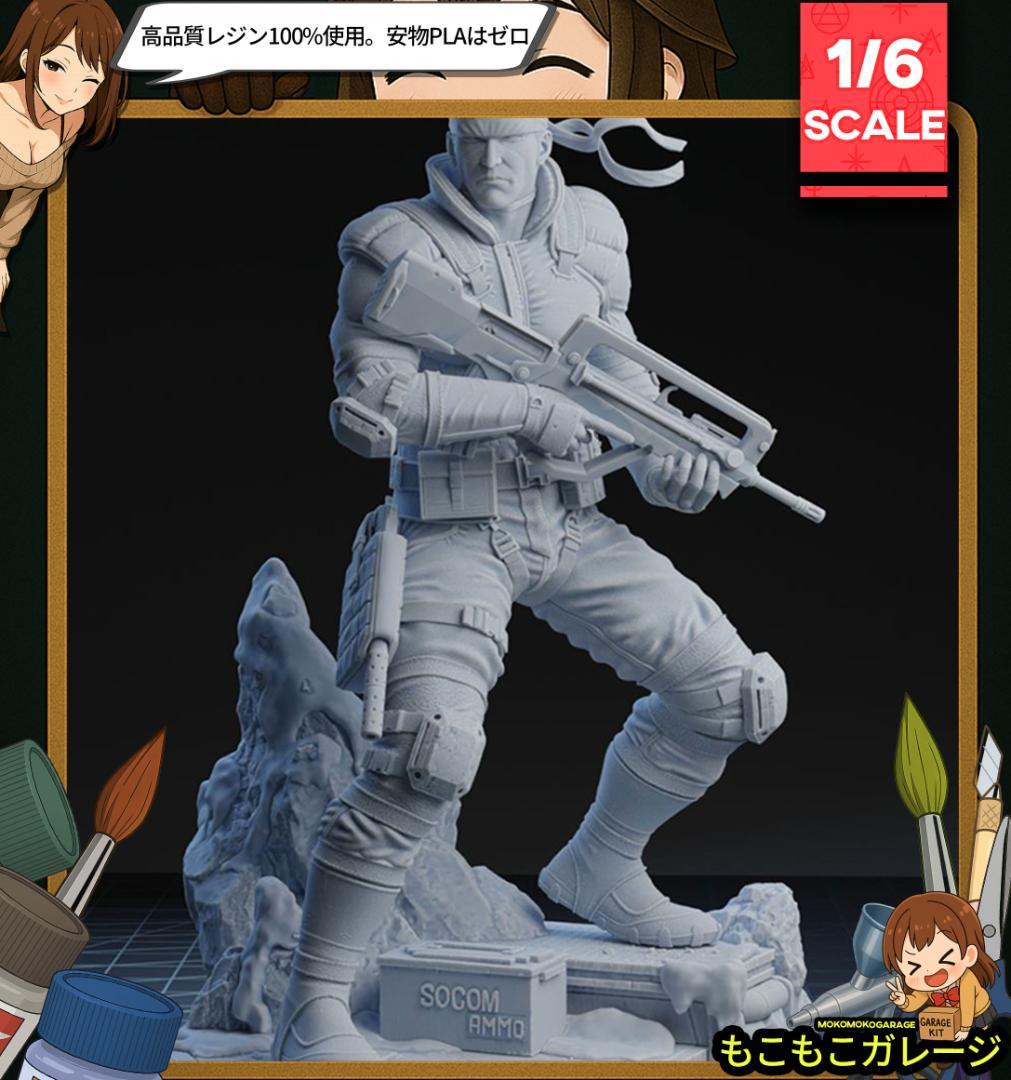 1/6 未塗装未組立 フィギュア ガレージキット メタルギアソリッド スネーク