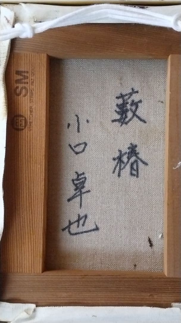 油彩画「藪椿」小口卓也 SM