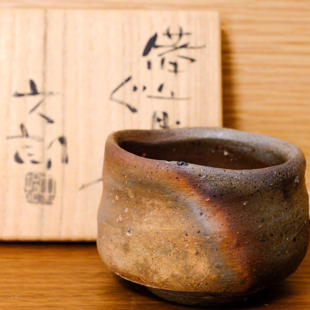 candy様【10月２５日まで】備前焼　中村六郎　抜群の窯変　共箱　共布　栞つき