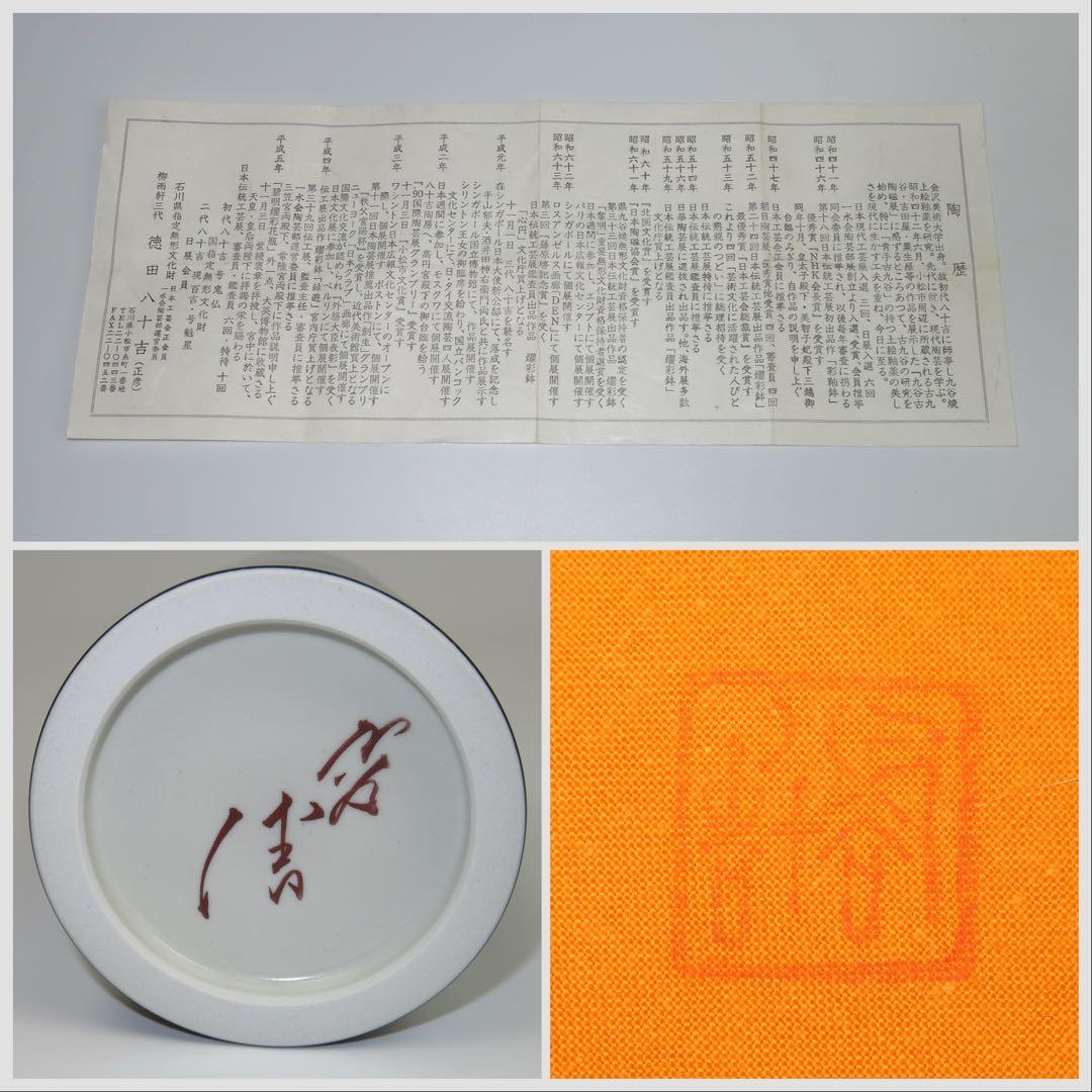 人間国宝 柳雨軒 三代 徳田八十吉 作  碧明燿彩 花入