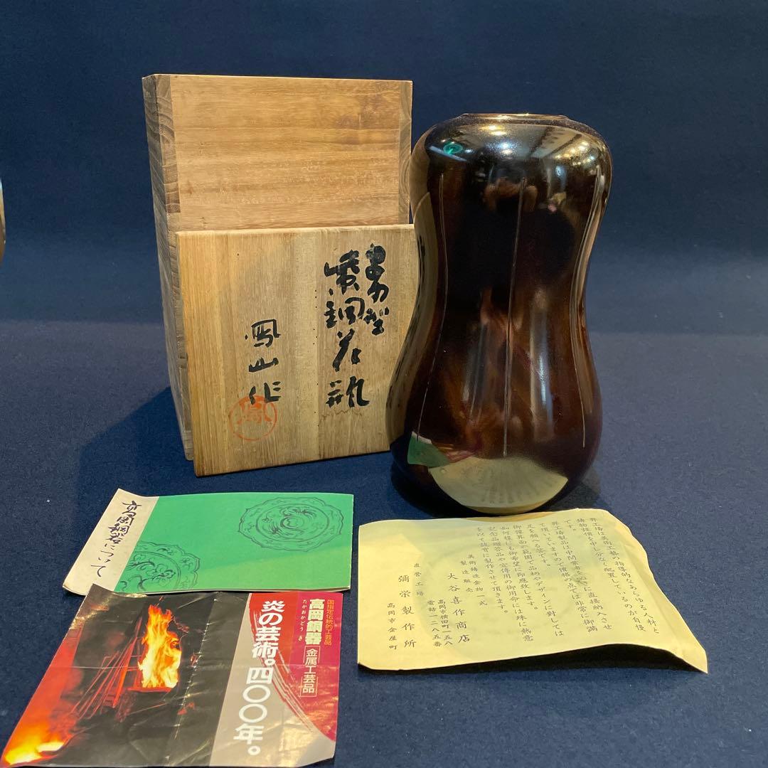 「高岡銅器」の『瓢型 紫銅 花瓶』【凰山】(造)共箱　花器　花入　花瓶