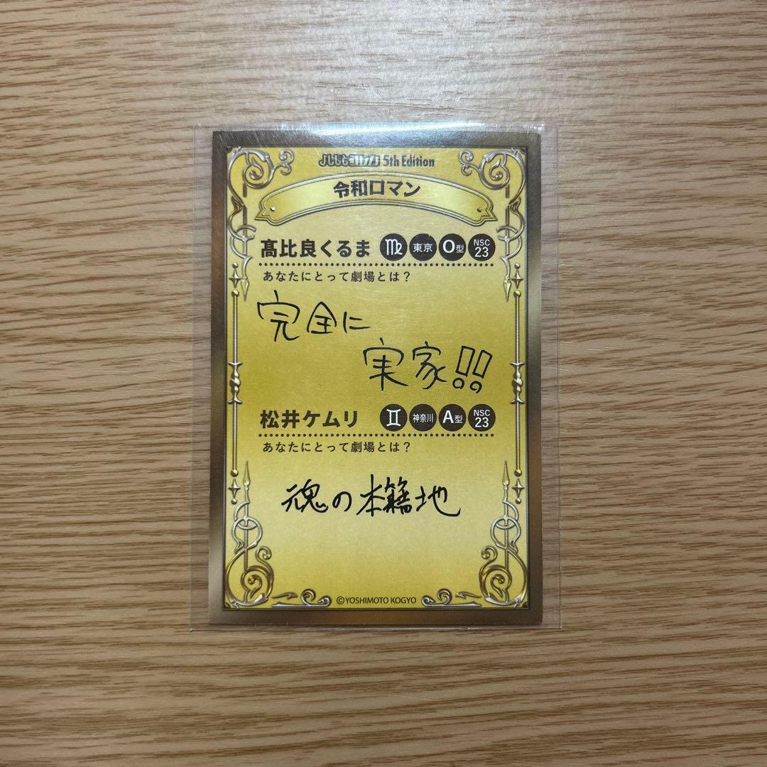よしもとコレカ 令和ロマン 38 カード 高比良くるま 松井ケムリ
