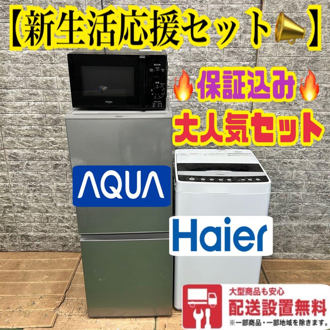 971 生活応援　冷蔵庫　洗濯機　電子レンジ　一人暮らし　小型　美品セット　格安