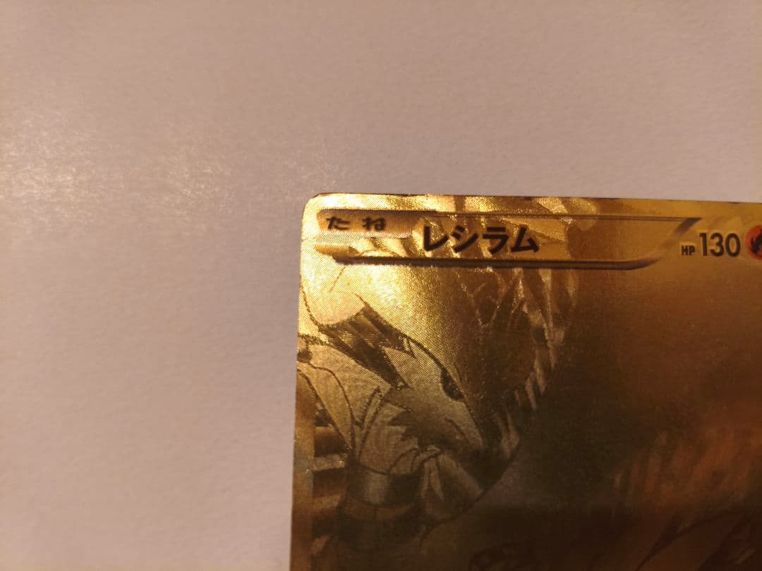 ポケモンカード レシラムゴールドUR