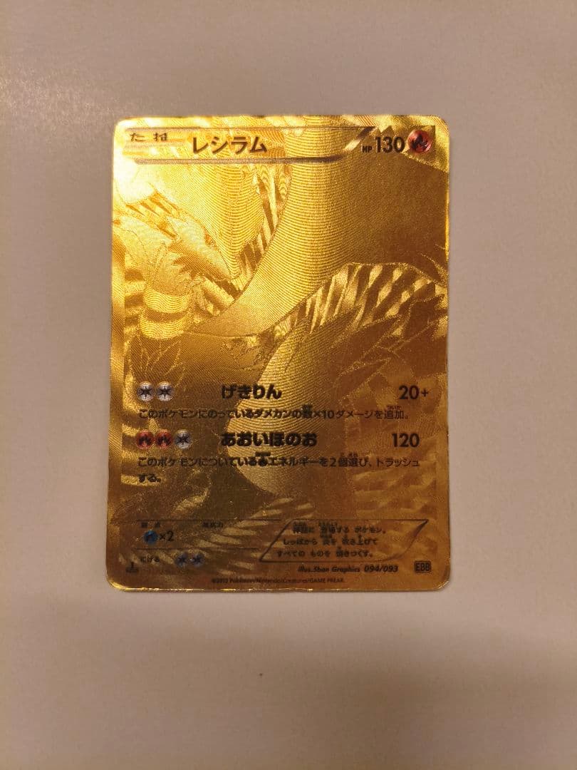 ポケモンカード レシラムゴールドUR