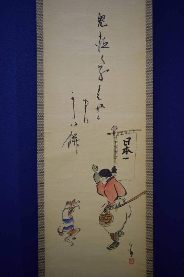 真作/巖谷小波/桃太郎/犬/きび団子/人物/日本一/布袋屋掛軸HJ-811