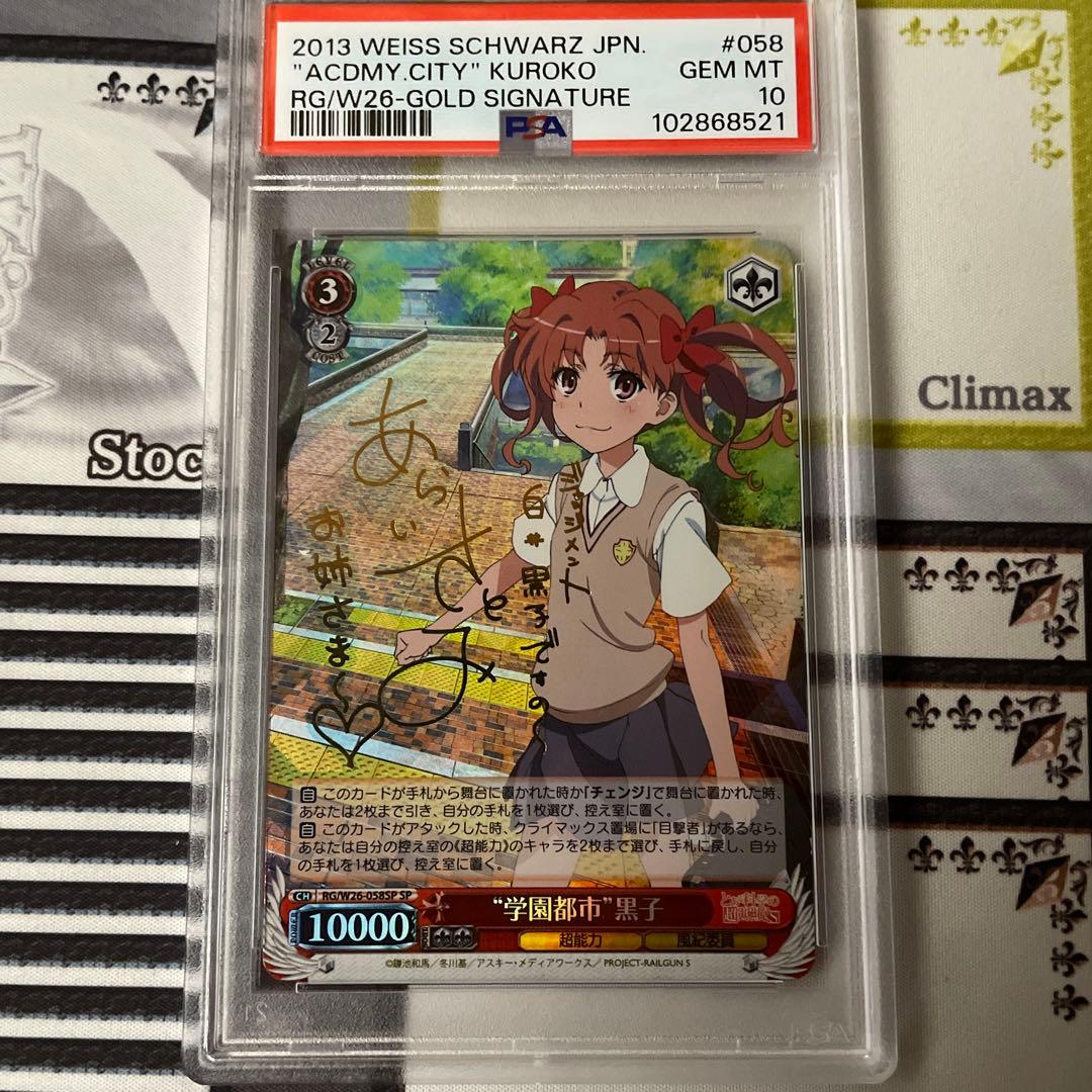 学園都市 黒子 SP PSA10 とある