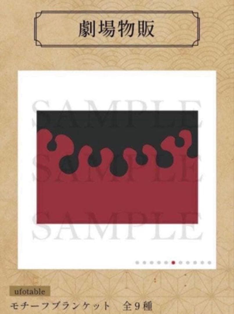 鬼滅の刃 モチーフブランケット 童磨