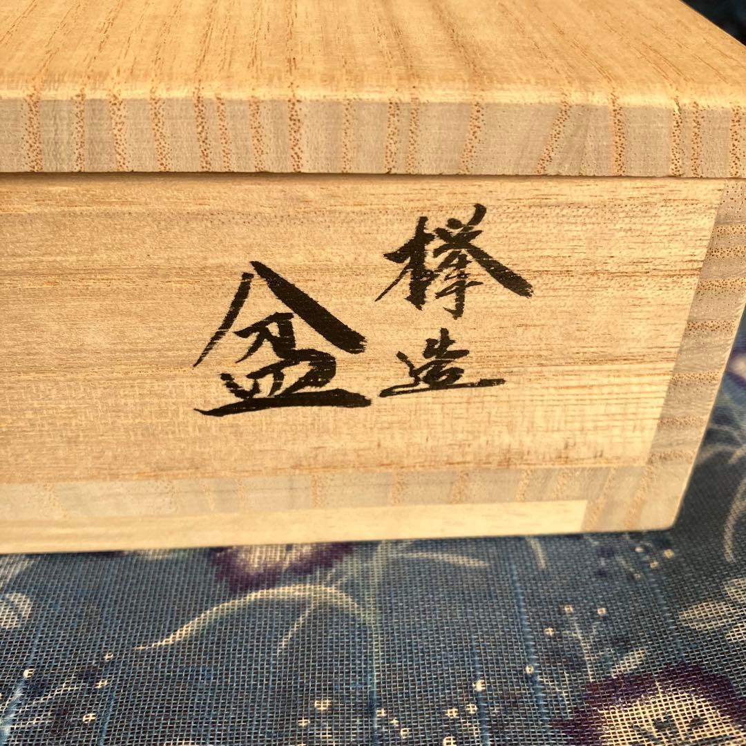 お値下げ 新品未使用 川北浩彦 閉隠盆 欅盆