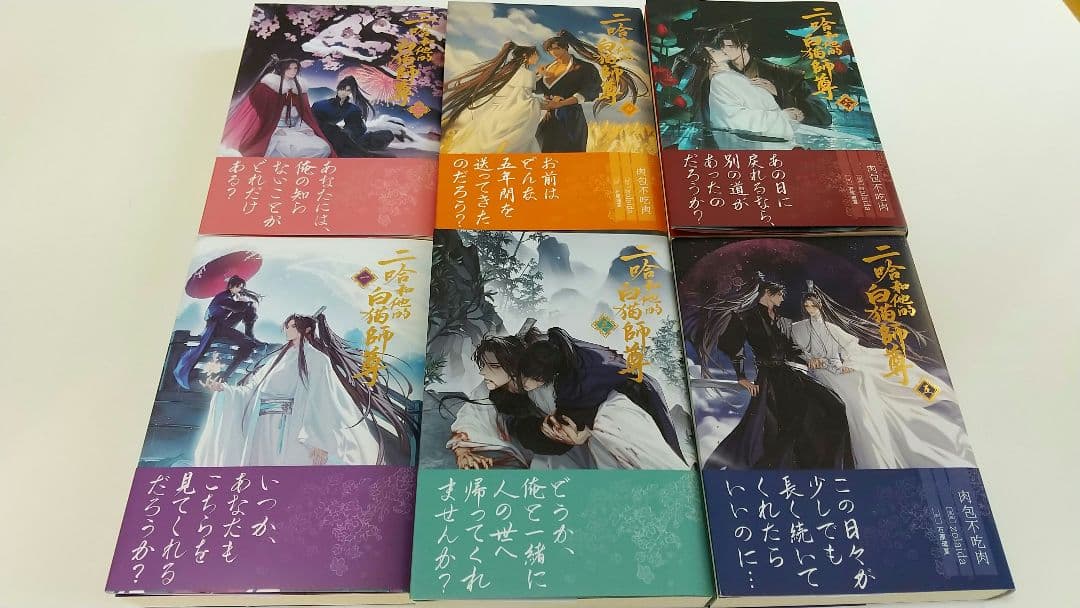 二哈和他的白猫師尊 ハスキーとかれのしろねこしずん 1～6巻セット