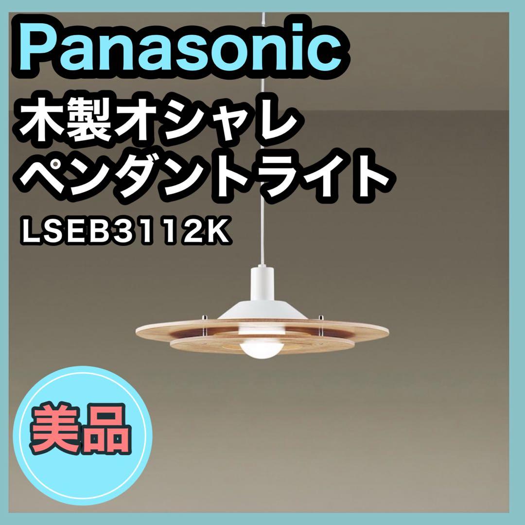 Panasonic 天井吊下型LEDダイニング用ペンダント　LSEB3112K
