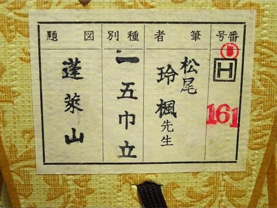 掛軸 松尾玲楓『蓬莱仙境 山水図』絹本 肉筆 共箱付 掛け軸 p11061