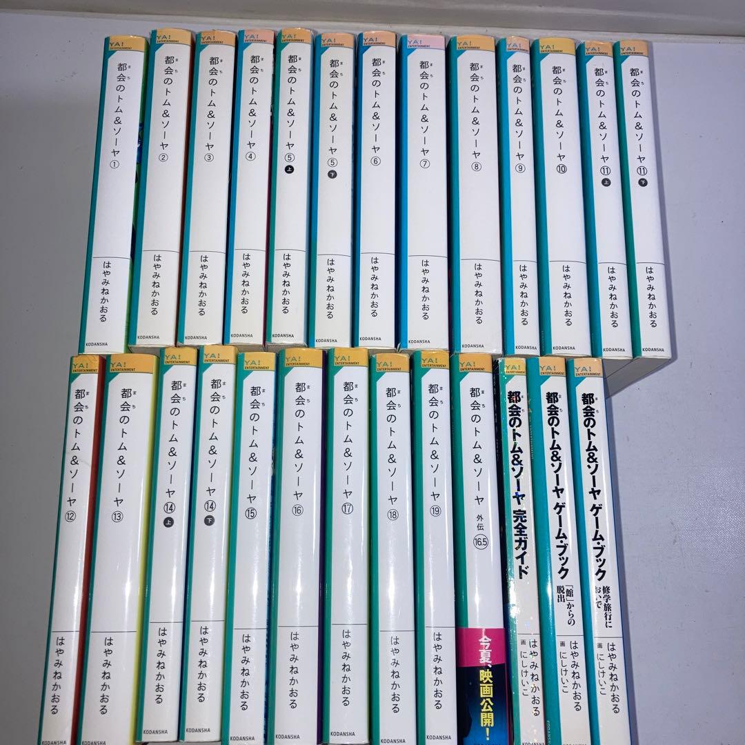 都会のトム&ソーヤ 1~19巻 ＋ 関連本