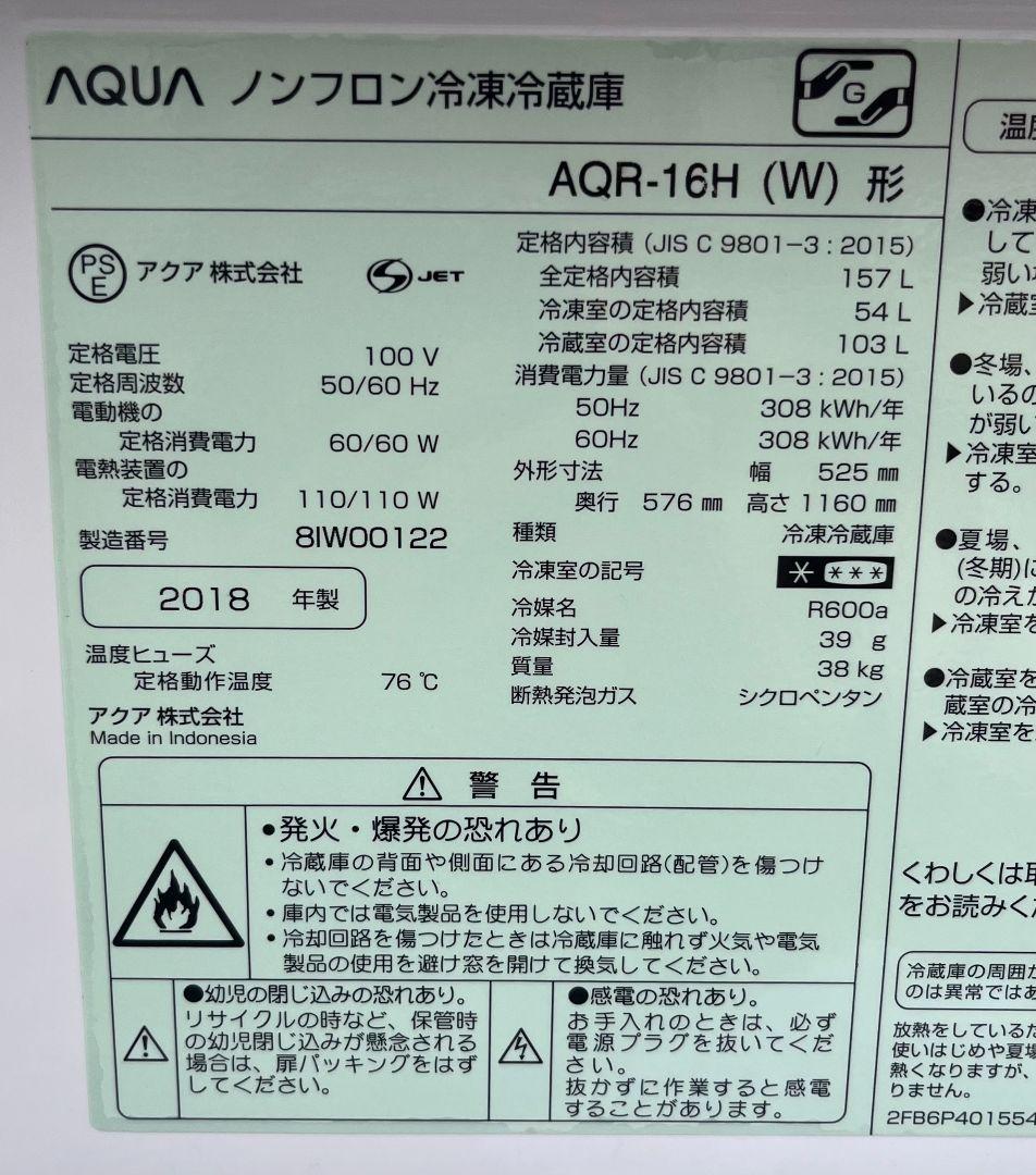 特価アクア冷凍冷蔵庫　157L静音設計LED照明自動霜取り機能付き2018年製
