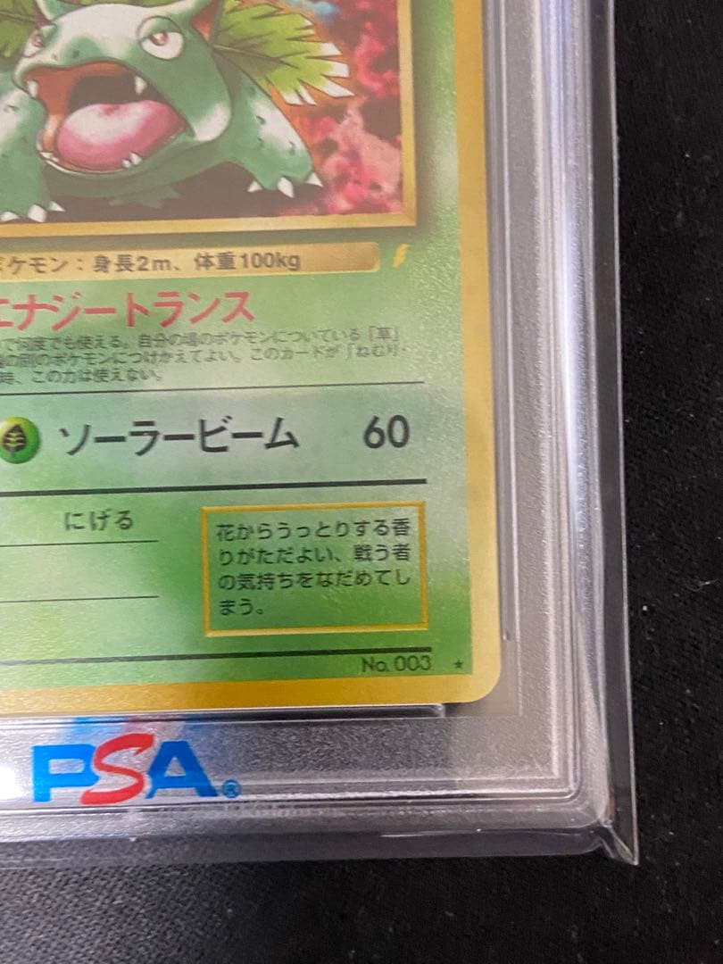 PSA10 フシギバナ 旧裏 とりかえっこプリーズ CDプロモ　渦巻きホロ