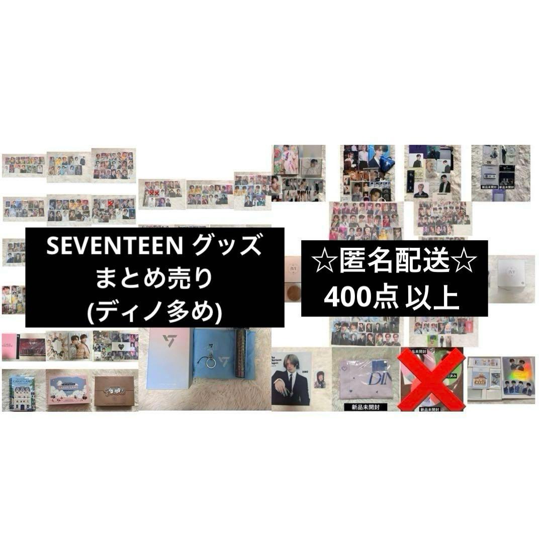 【匿名配送】SEVENTEEN セブチ グッズ まとめ売り 400点以上