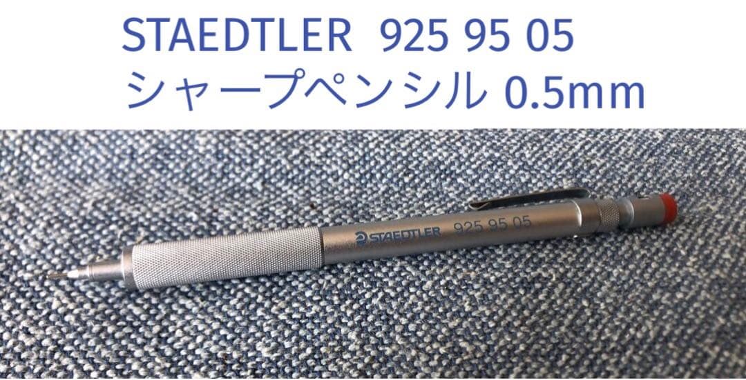 STAEDTLER ステッドラー 925 95 05 シャープペン 0.5mm