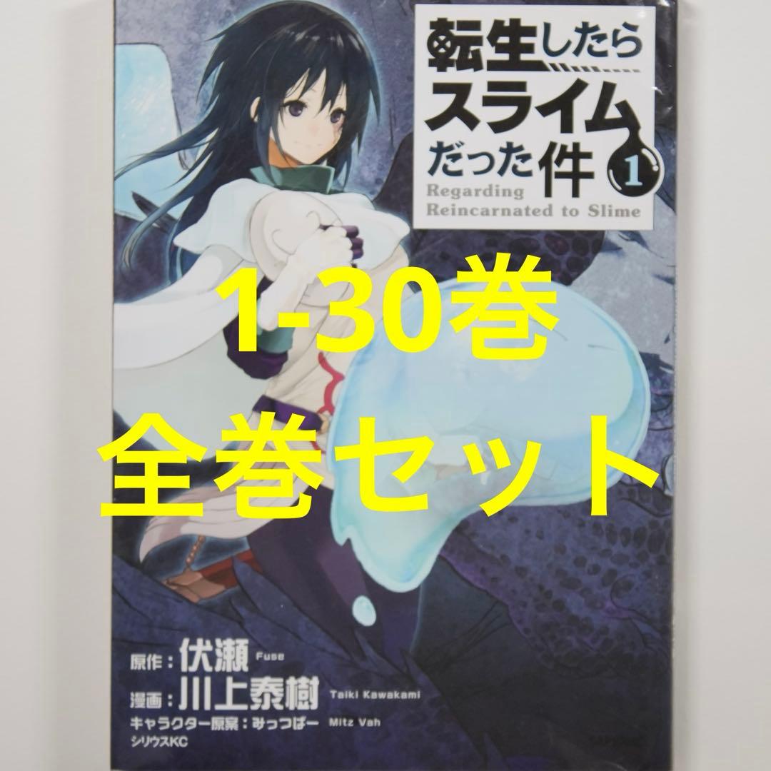 転生したらスライムだった件　全巻セット　1-30巻